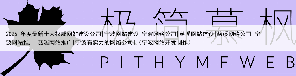 2025 年度最新十大权威网站建设公司|宁波网站建设|宁波网络公司|慈溪网站建设|慈溪网络公司|宁波网站推广|慈溪网站推广|宁波有实力的网络公司|（宁波网站开发制作）