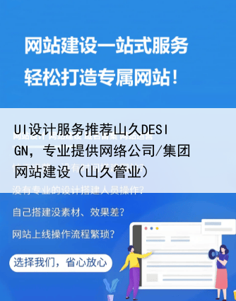 UI设计服务推荐山久DESIGN，专业提供网络公司/集团网站建设（山久管业）