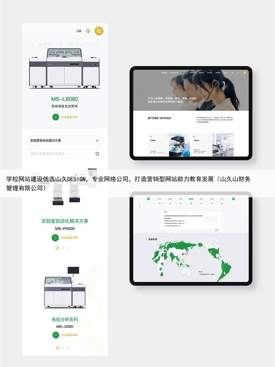 学校网站建设优选山久DESIGN，专业网络公司，打造营销型网站助力教育发展（山久山财务管理有限公司）