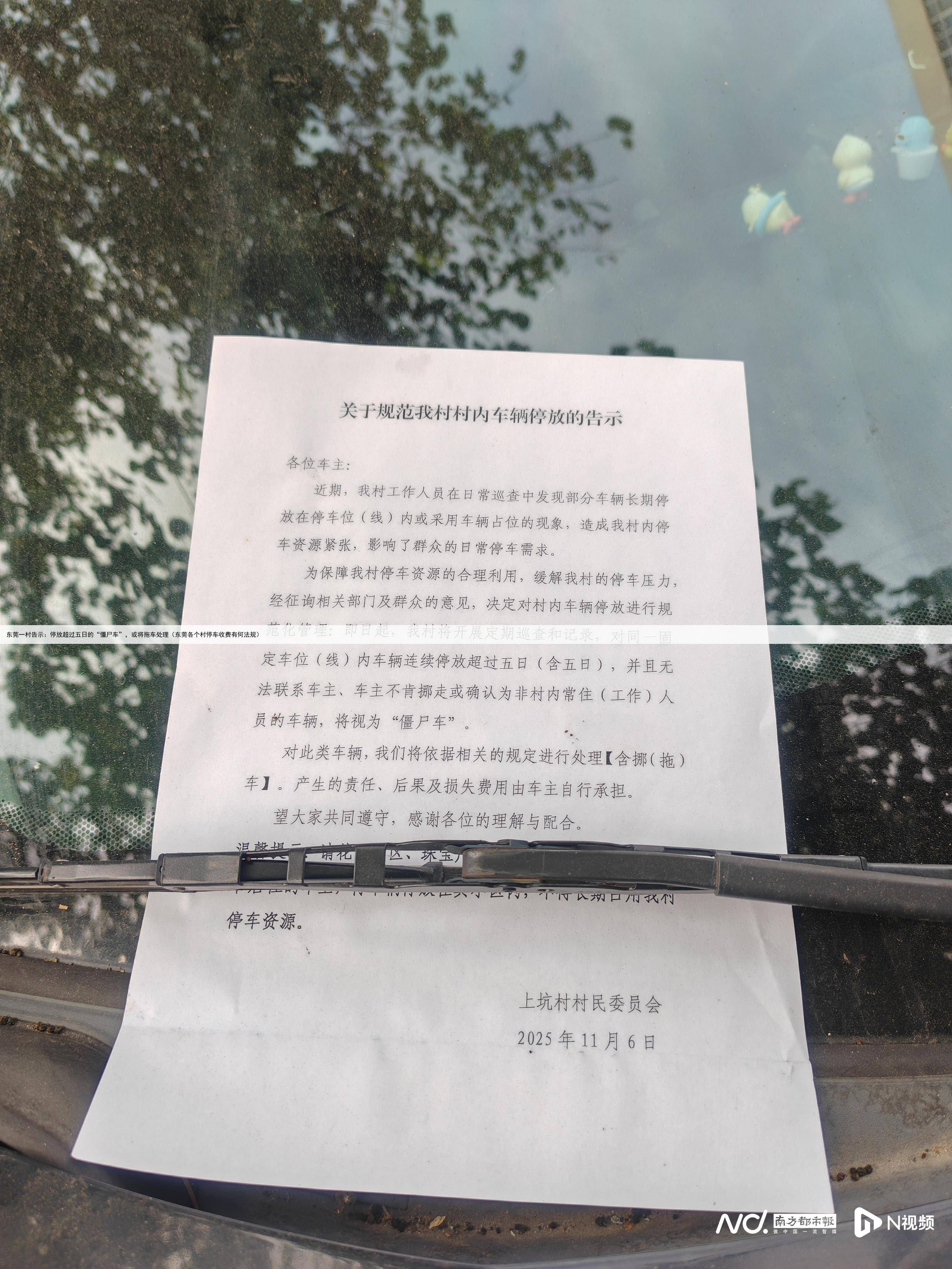 东莞一村告示:停放超过五日的“僵尸车”,或将拖车处理(东莞各个村停车收费有何法规)