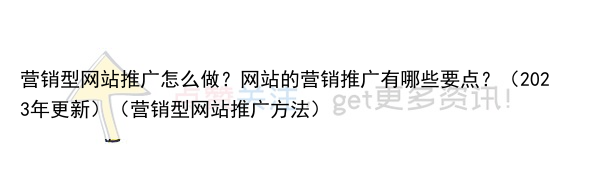 营销型网站推广怎么做?网站的营销推广有哪些要点?(2023年更新)(营销型网站推广方法)