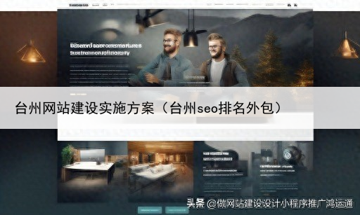 台州网站建设实施方案（台州seo排名外包）