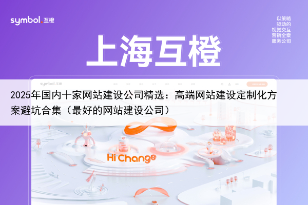 2025年国内十家网站建设公司精选：高端网站建设定制化方案避坑合集（最好的网站建设公司）