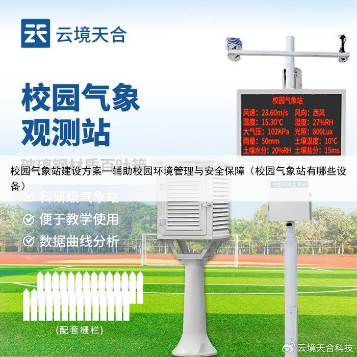 校园气象站建设方案—辅助校园环境管理与安全保障（校园气象站有哪些设备）