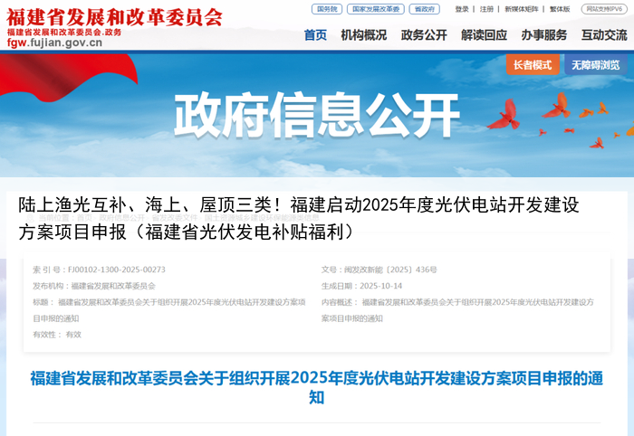 陆上渔光互补、海上、屋顶三类!福建启动2025年度光伏电站开发建设方案项目申报(福建省光伏发电补贴福利)