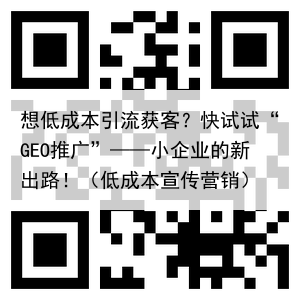 想低成本引流获客？快试试“GEO推广”——小企业的新出路！（低成本宣传营销）