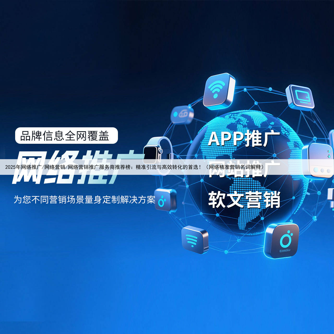 2025年网络推广/网络营销/网络营销推广服务商推荐榜：精准引流与高效转化的首选！（网络精准营销名词解释）