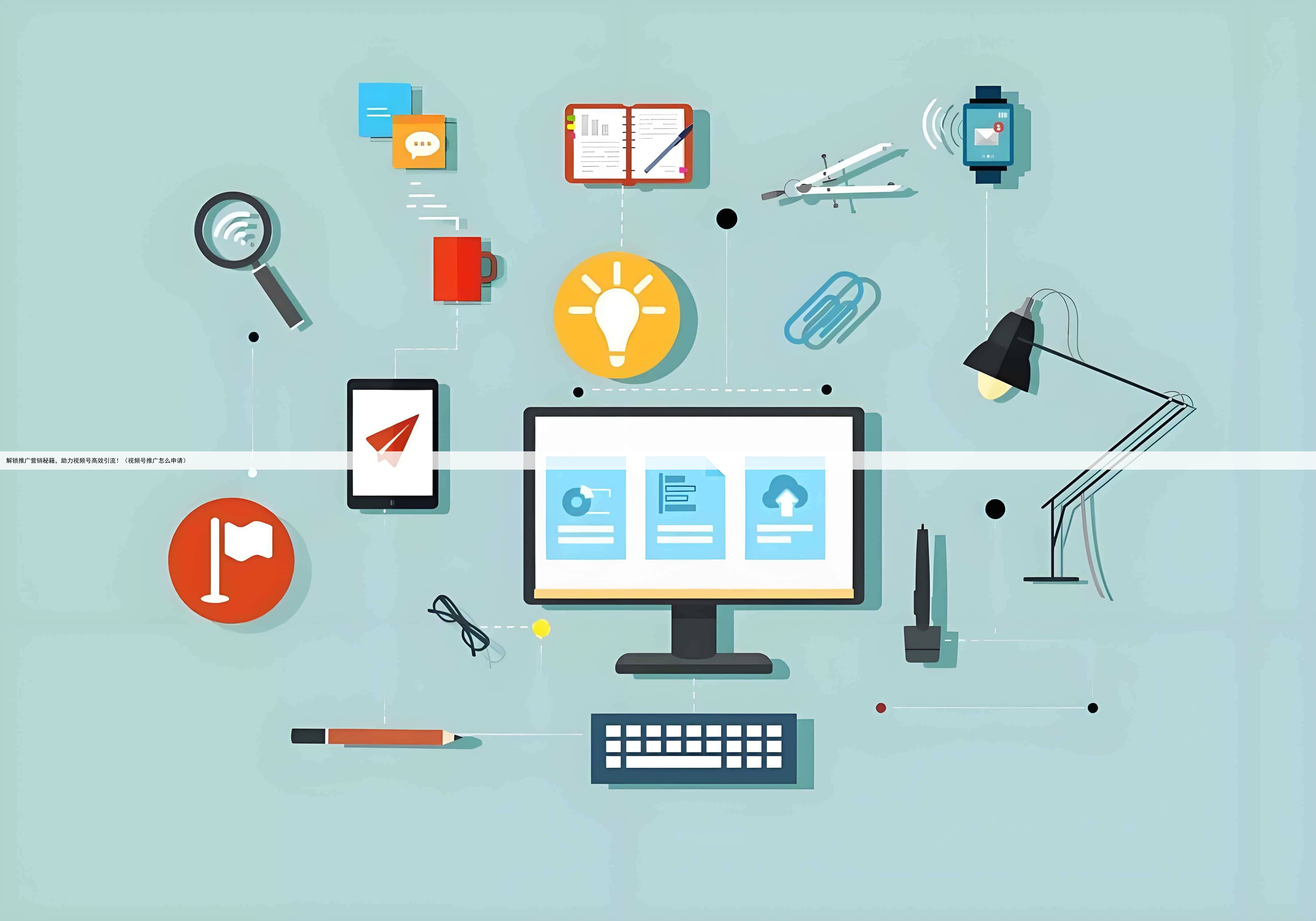 解锁推广营销秘籍，助力视频号高效引流！（视频号推广怎么申请）
