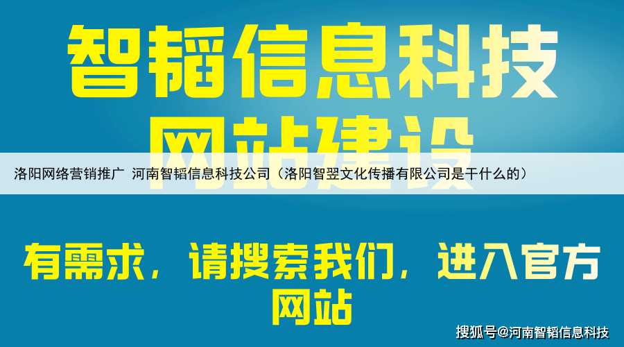 洛阳网络营销推广 河南智韬信息科技公司（洛阳智翌文化传播有限公司是干什么的）
