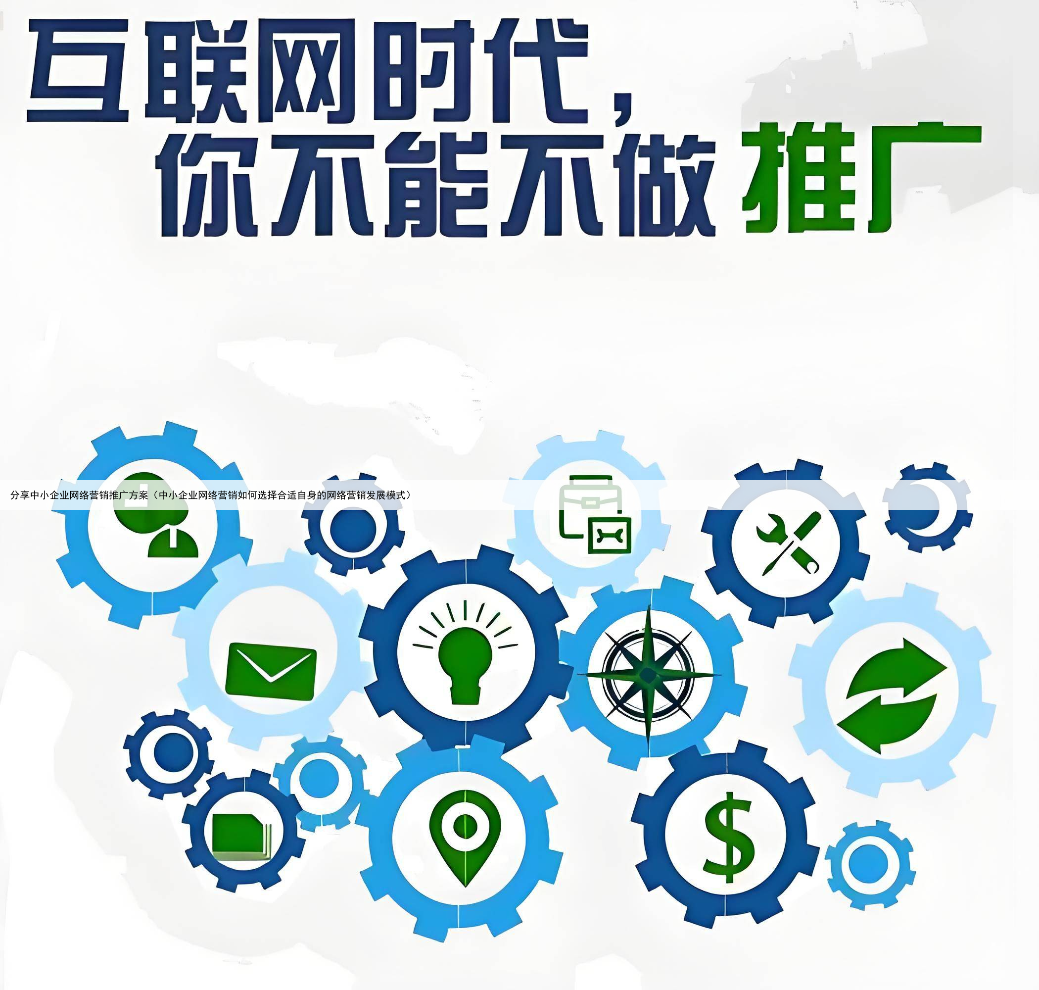 分享中小企业网络营销推广方案(中小企业网络营销如何选择合适自身的网络营销发展模式)
