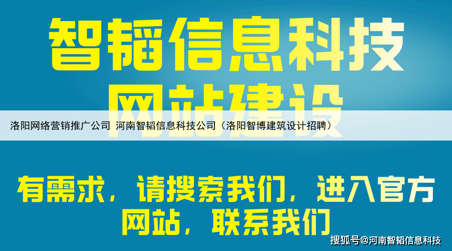 洛阳网络营销推广公司 河南智韬信息科技公司（洛阳智博建筑设计招聘）