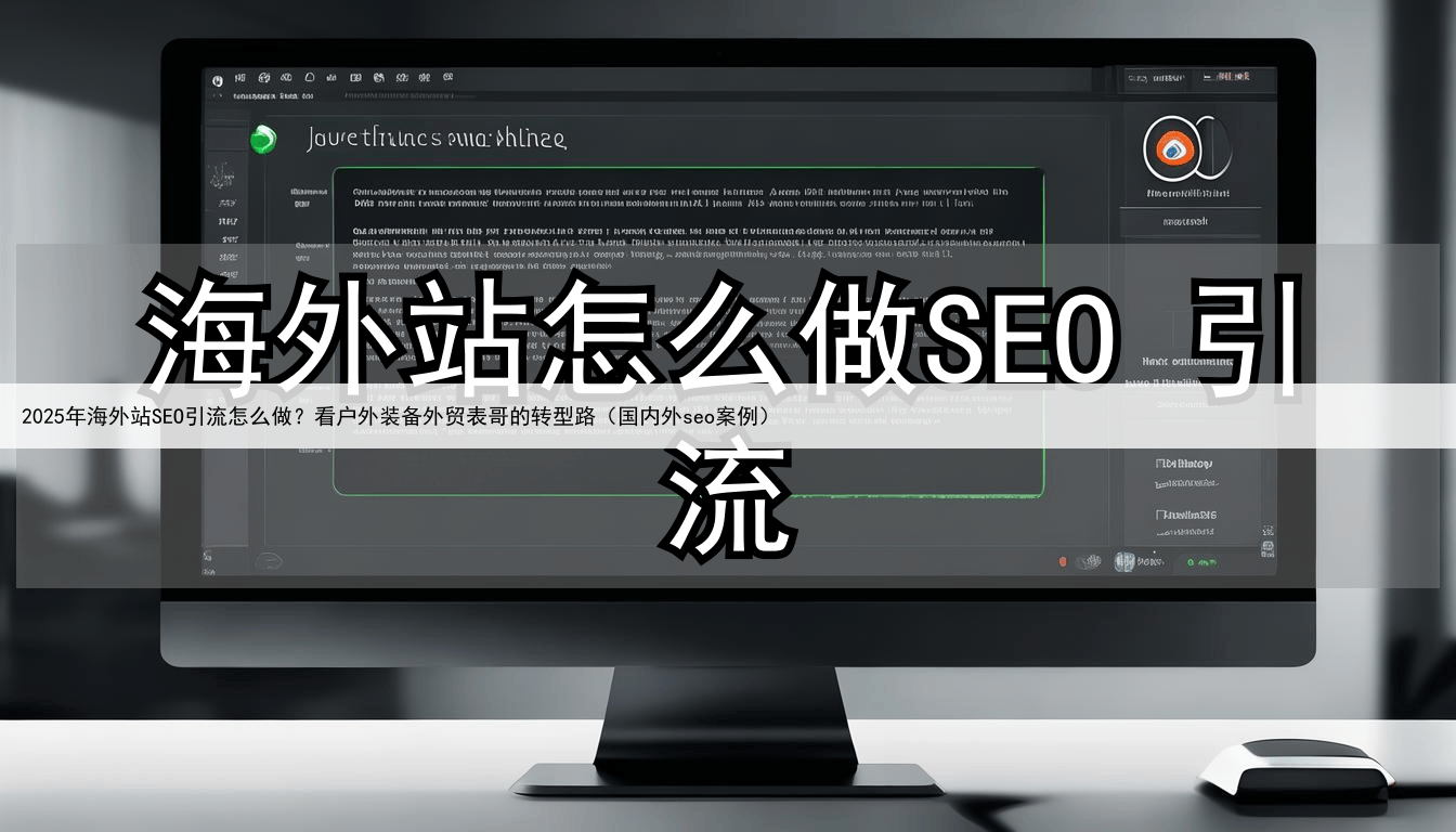 2025年海外站SEO引流怎么做?看户外装备外贸表哥的转型路(国内外seo案例)