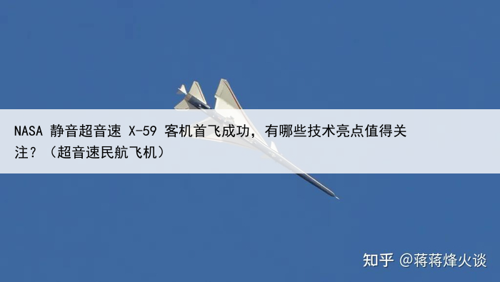 NASA 静音超音速 X-59 客机首飞成功，有哪些技术亮点值得关注？（超音速民航飞机）