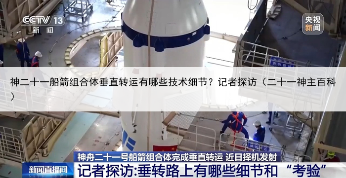 神二十一船箭组合体垂直转运有哪些技术细节？记者探访（二十一神主百科）