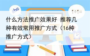 什么方法推广效果好 推荐几种有效常用推广方式(16种推广方式)