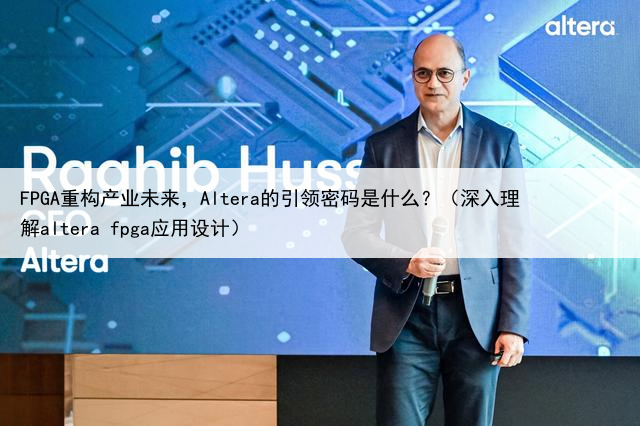 FPGA重构产业未来，Altera的引领密码是什么？（深入理解altera fpga应用设计）