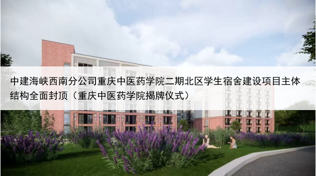 中建海峡西南分公司重庆中医药学院二期北区学生宿舍建设项目主体结构全面封顶（重庆中医药学院揭牌仪式）