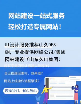 UI设计服务推荐山久DESIGN,专业提供网络公司/集团网站建设(山东久山集团)