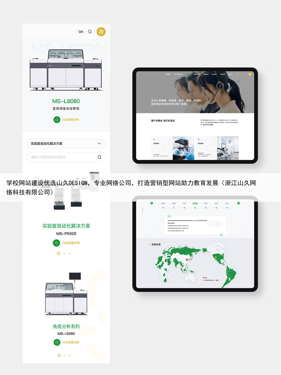 学校网站建设优选山久DESIGN，专业网络公司，打造营销型网站助力教育发展（浙江山久网络科技有限公司）