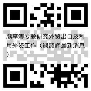 熊享涛专题研究外贸出口及利用外资工作(熊韶辉最新消息)