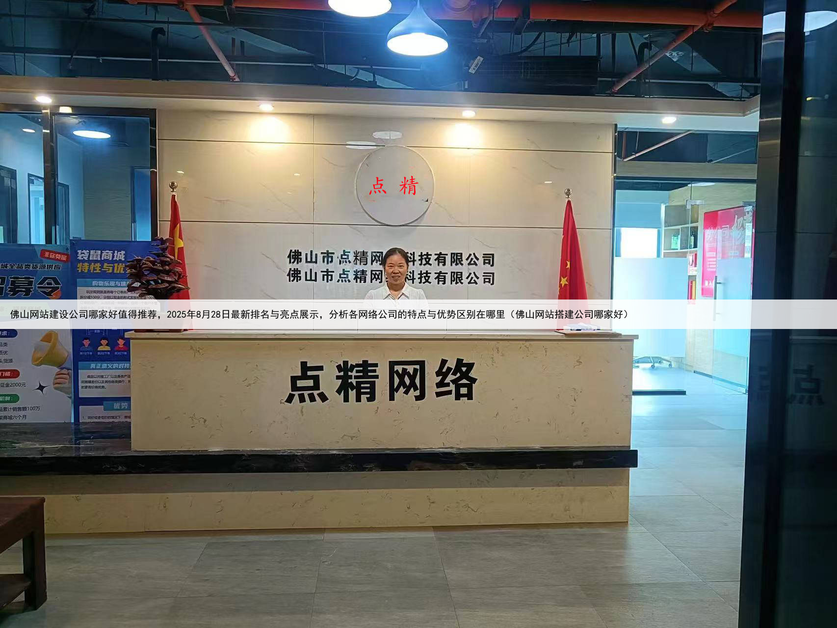 佛山网站建设公司哪家好值得推荐，2025年8月28日最新排名与亮点展示，分析各网络公司的特点与优势区别在哪里（佛山网站搭建公司哪家好）