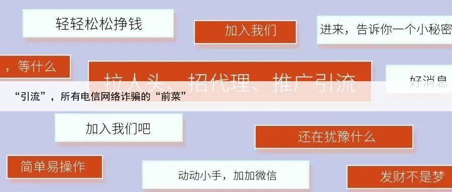 “引流”,所有电信网络诈骗的“前菜”