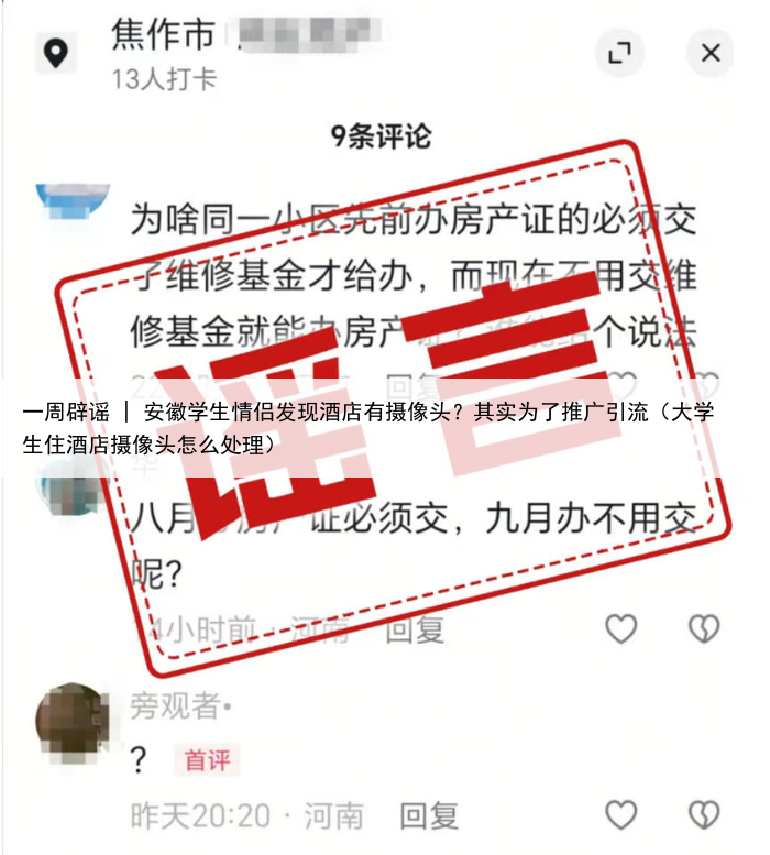 一周辟谣 | 安徽学生情侣发现酒店有摄像头？其实为了推广引流（大学生住酒店摄像头怎么处理）