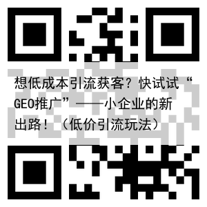 想低成本引流获客？快试试“GEO推广”——小企业的新出路！（低价引流玩法）