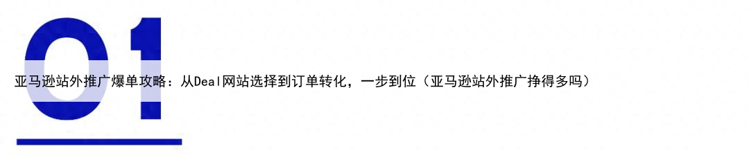 亚马逊站外推广爆单攻略：从Deal网站选择到订单转化，一步到位（亚马逊站外推广挣得多吗）