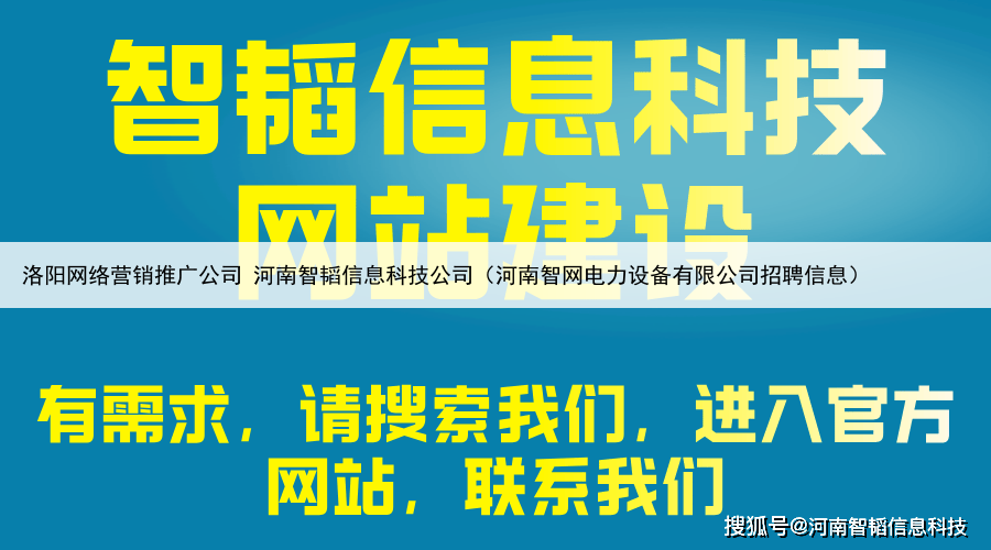 洛阳网络营销推广公司 河南智韬信息科技公司（河南智网电力设备有限公司招聘信息）