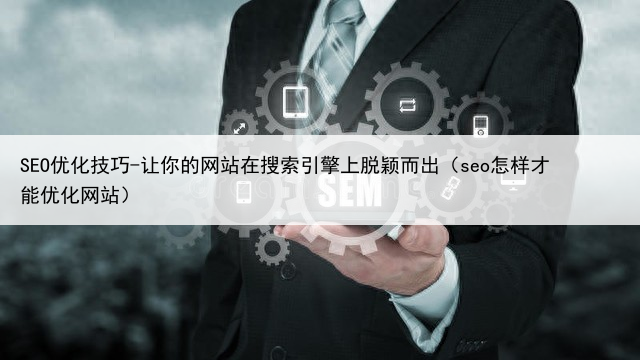 SEO优化技巧-让你的网站在搜索引擎上脱颖而出(seo怎样才能优化网站)