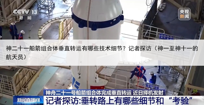 神二十一船箭组合体垂直转运有哪些技术细节？记者探访（神一至神十一的航天员）