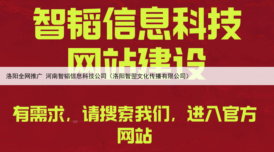 洛阳全网推广 河南智韬信息科技公司(洛阳智翌文化传播有限公司)