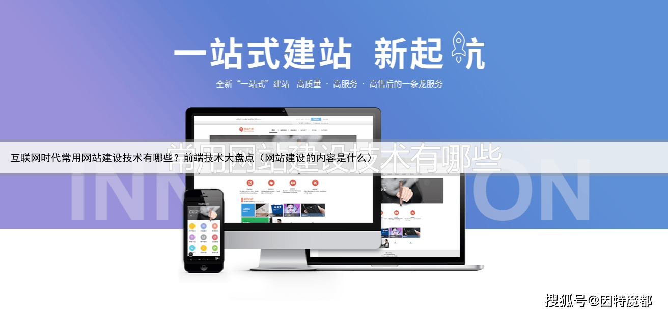 互联网时代常用网站建设技术有哪些？前端技术大盘点（网站建设的内容是什么）