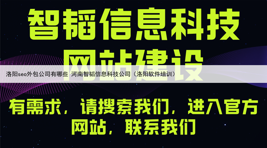 洛阳seo外包公司有哪些 河南智韬信息科技公司(洛阳软件培训)