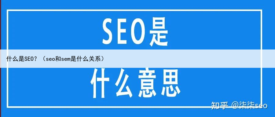 什么是SEO?(seo和sem是什么关系)