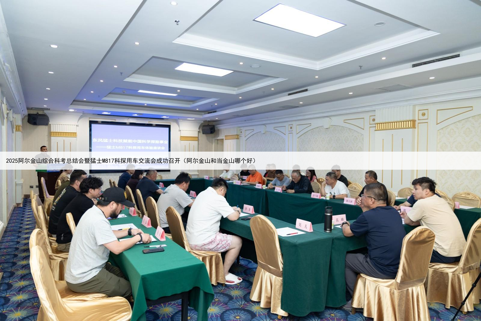 2025阿尔金山综合科考总结会暨猛士M817科探用车交流会成功召开（阿尔金山和当金山哪个好）