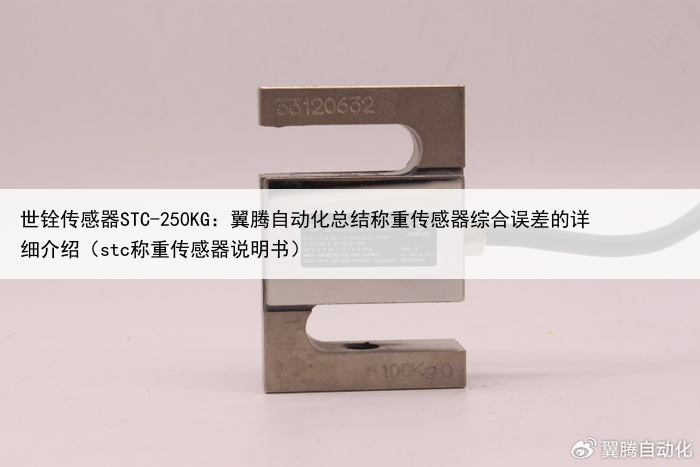世铨传感器STC-250KG：翼腾自动化总结称重传感器综合误差的详细介绍（stc称重传感器说明书）