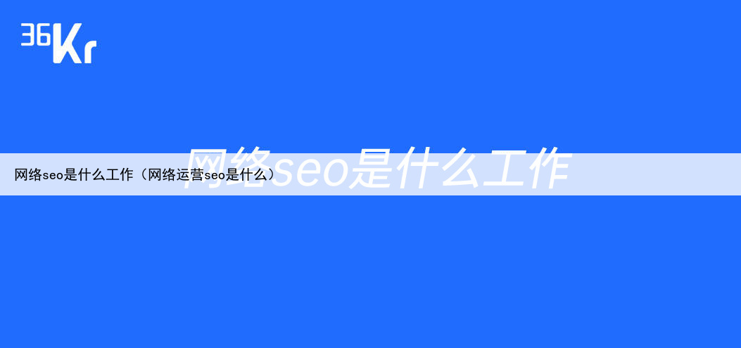 网络seo是什么工作（网络运营seo是什么）