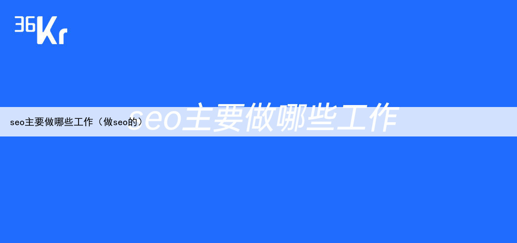 seo主要做哪些工作(做seo的)