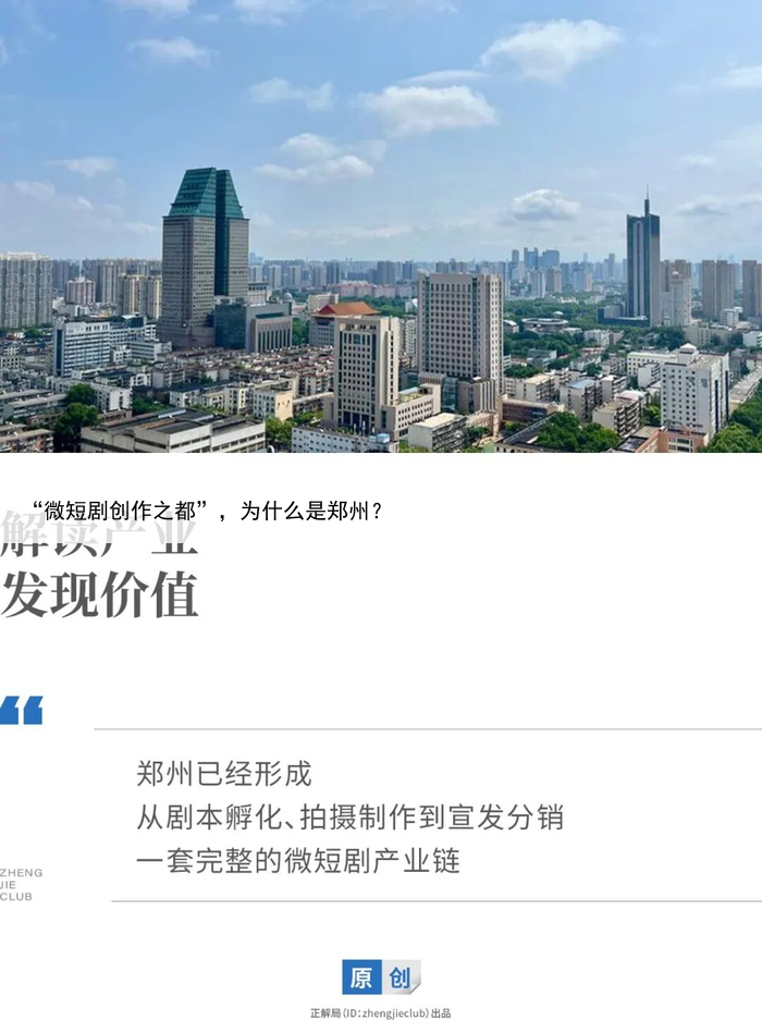 “微短剧创作之都”,为什么是郑州?