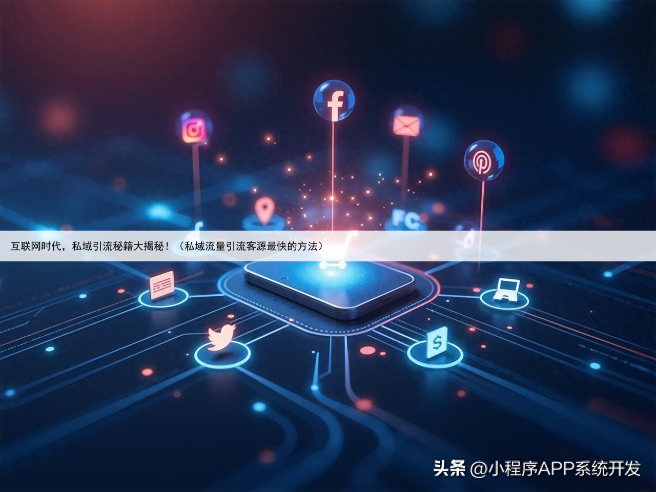 互联网时代，私域引流秘籍大揭秘！（私域流量引流客源最快的方法）