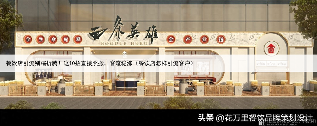 餐饮店引流别瞎折腾!这10招直接照搬,客流稳涨(餐饮店怎样引流客户)