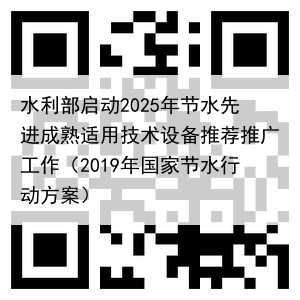 水利部启动2025年节水先进成熟适用技术设备推荐推广工作(2019年国家节水行动方案)