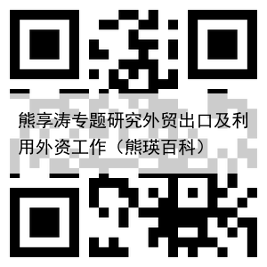 熊享涛专题研究外贸出口及利用外资工作（熊瑛百科）