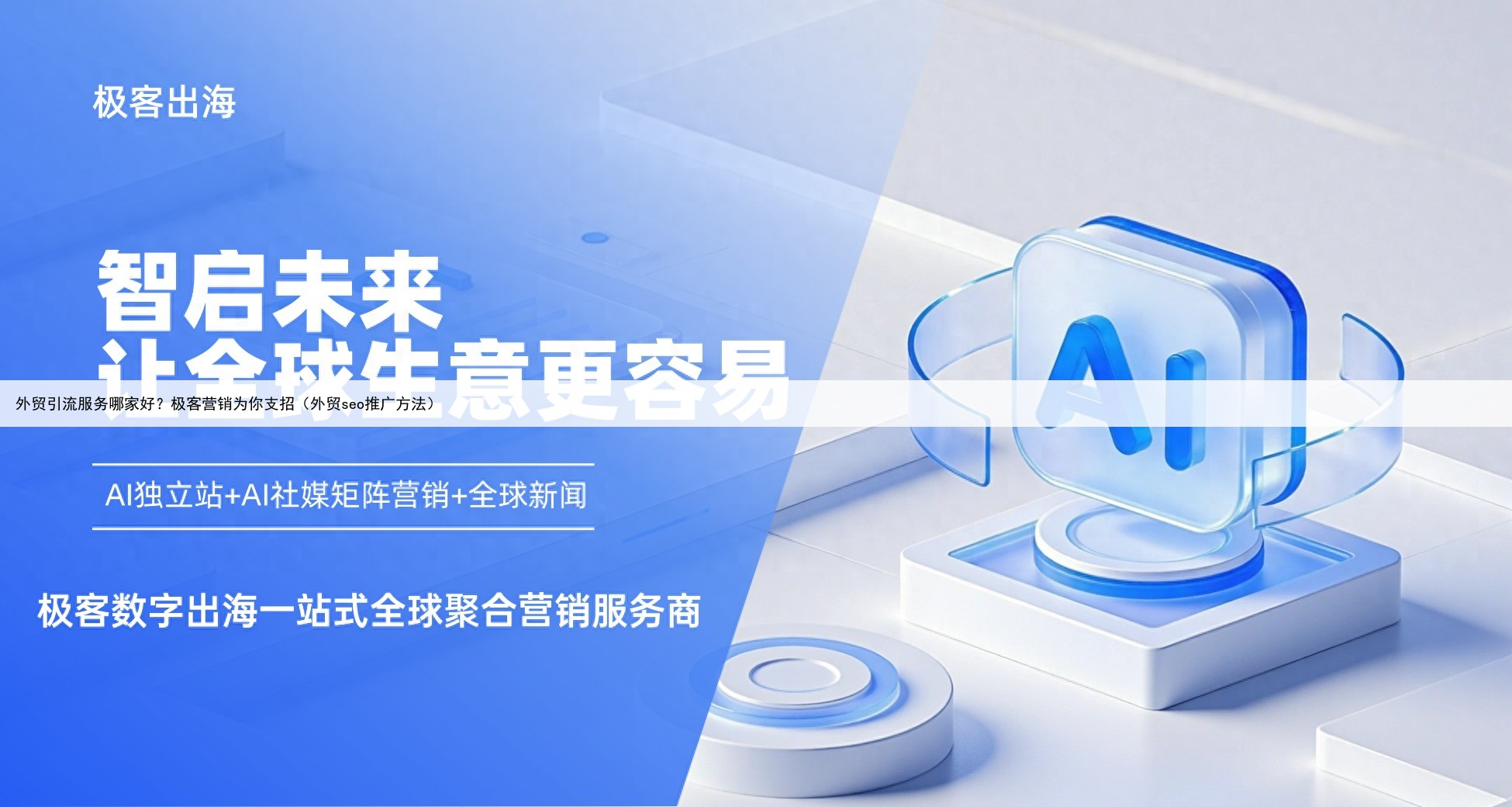 外贸引流服务哪家好？极客营销为你支招（外贸seo推广方法）