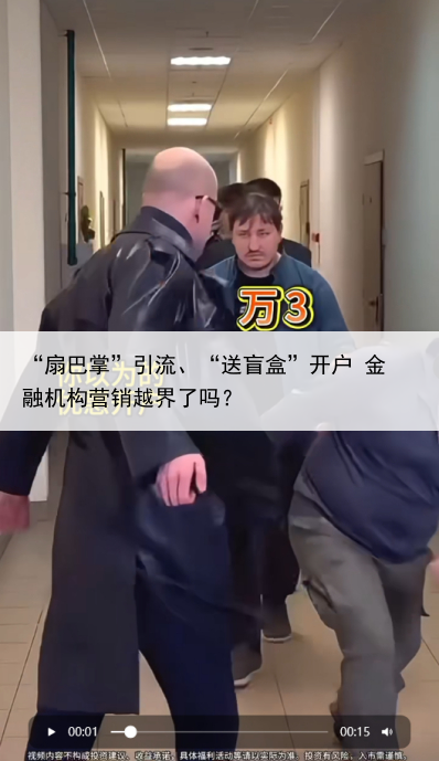 “扇巴掌”引流、“送盲盒”开户 金融机构营销越界了吗？