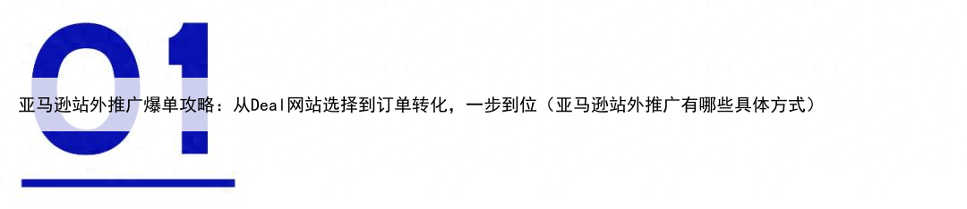 亚马逊站外推广爆单攻略：从Deal网站选择到订单转化，一步到位（亚马逊站外推广有哪些具体方式）