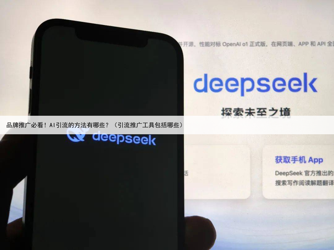 品牌推广必看！AI引流的方法有哪些？（引流推广工具包括哪些）