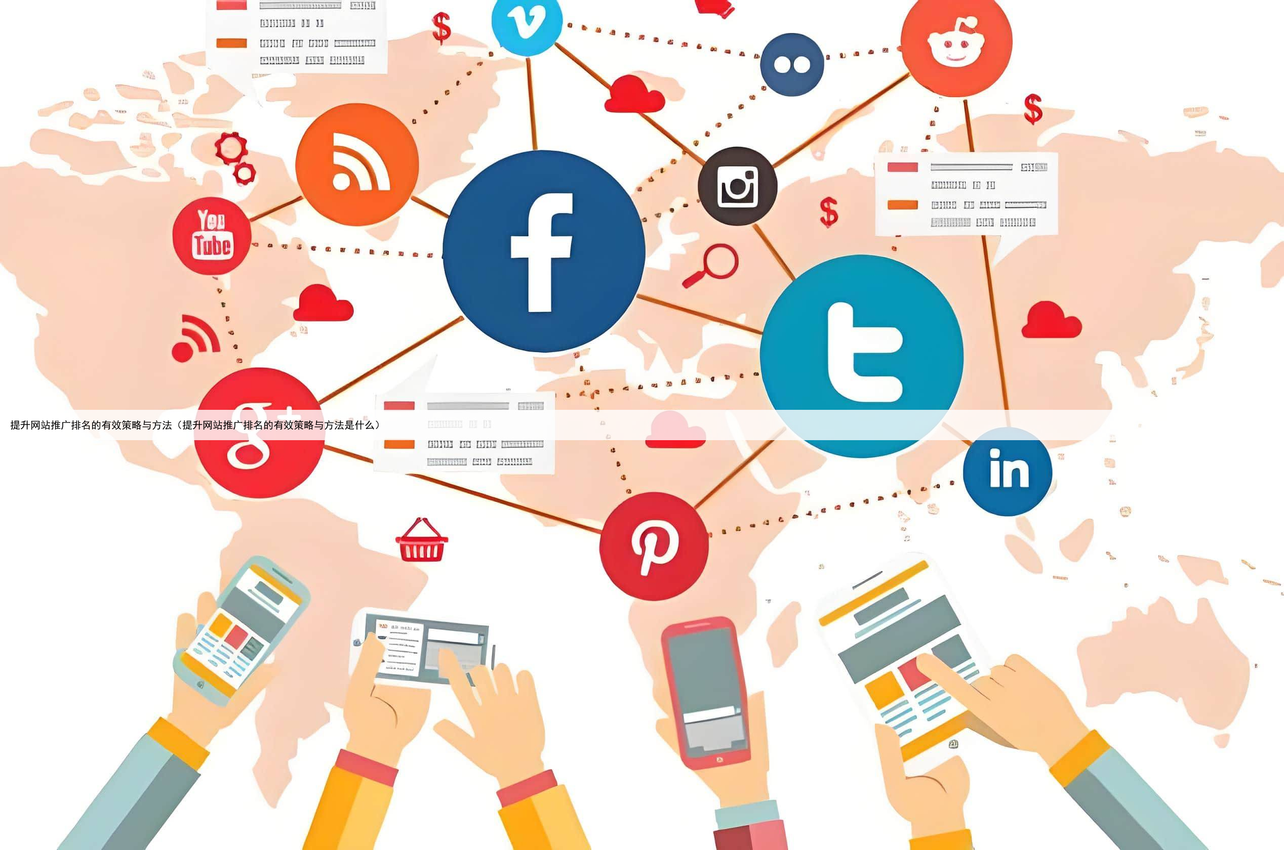 提升网站推广排名的有效策略与方法（提升网站推广排名的有效策略与方法是什么）